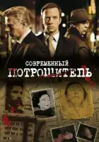  Современный потрошитель смотреть онлайн сериал 1-4 сезон 